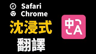 幫 YouTube 加上雙語字幕，最適合學習原文的網頁翻譯工具，沈浸式翻譯