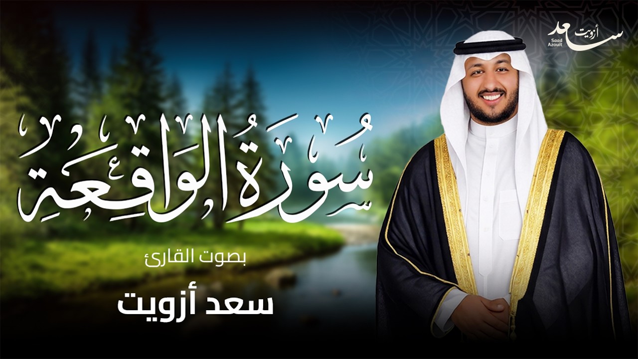 سورة الواقعة  القارئ سعد ازويت - Surah Al Waqi'ah - Saad Ezzaouit