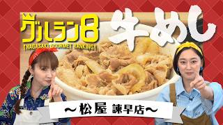 松屋諫早店オープンで見える「毎週新メニュー」戦略の裏側