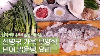 보성 선씨 영홍공파의 보양식, 민어맑은탕 Ep. 2회-2