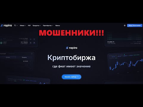 Rapira — отзывы о бирже. Мошенники или нет?