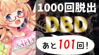 【DBD】【900～911】年内脱出1000回目指して参加型DBD配信【yoshino桜】