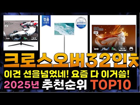 지금 사야 할 크로스오버32인치모니터! 2025년 추천 Top10!