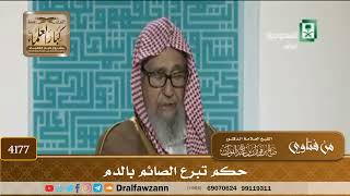 [4177] حكم تبرع الصائم بالدم - صالح الفوزان