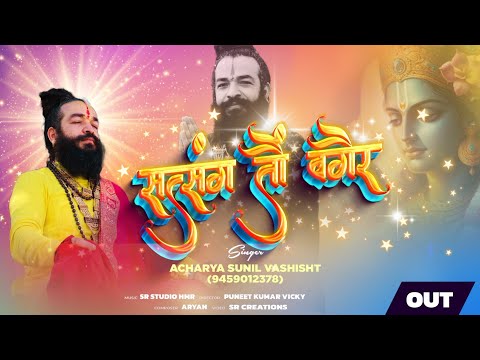 satsang to vagair mera mann na lage