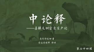 中观根本慧论释(音频) >> 中观根本慧论释074【第二十品】