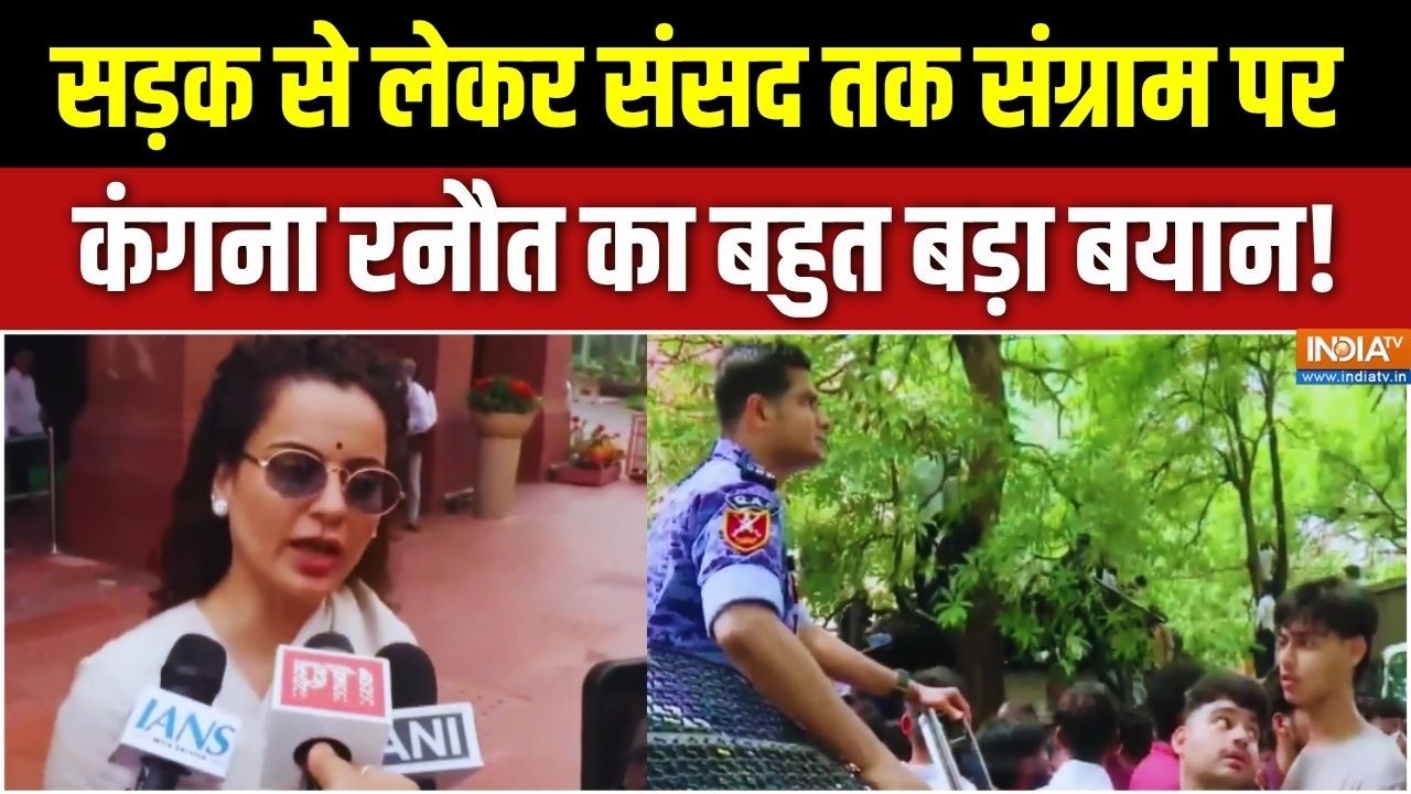Kangana Ranaut On Jantar Mantar Protest: सड़क से संसद तक हंगामे पर कंगना रनौत क?