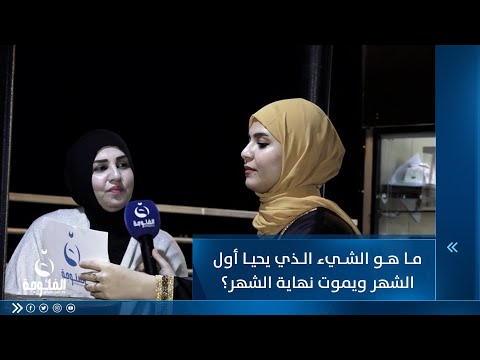 شاهد بالفيديو.. ما هو الشيء الذي يحيا أول الشهر ويموت بنهاية الشهر