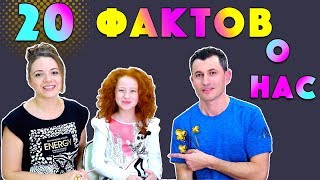 ШОК 😱 20 Фактов О Нас 🤪 Почему Патрисия РЫЖАЯ | Наши Секреты | Челлендж Семья Слайм Любители
