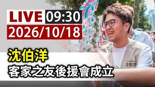 【完整公開】LIVE 沈伯洋 客家之友後援會成立