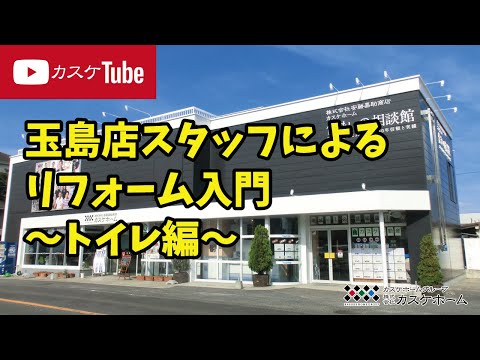 【カスケホーム玉島店】スタッフによる解説！リフォーム入門～トイレ編～　トイレリフォームはカスケホーム玉島店にお任せください！