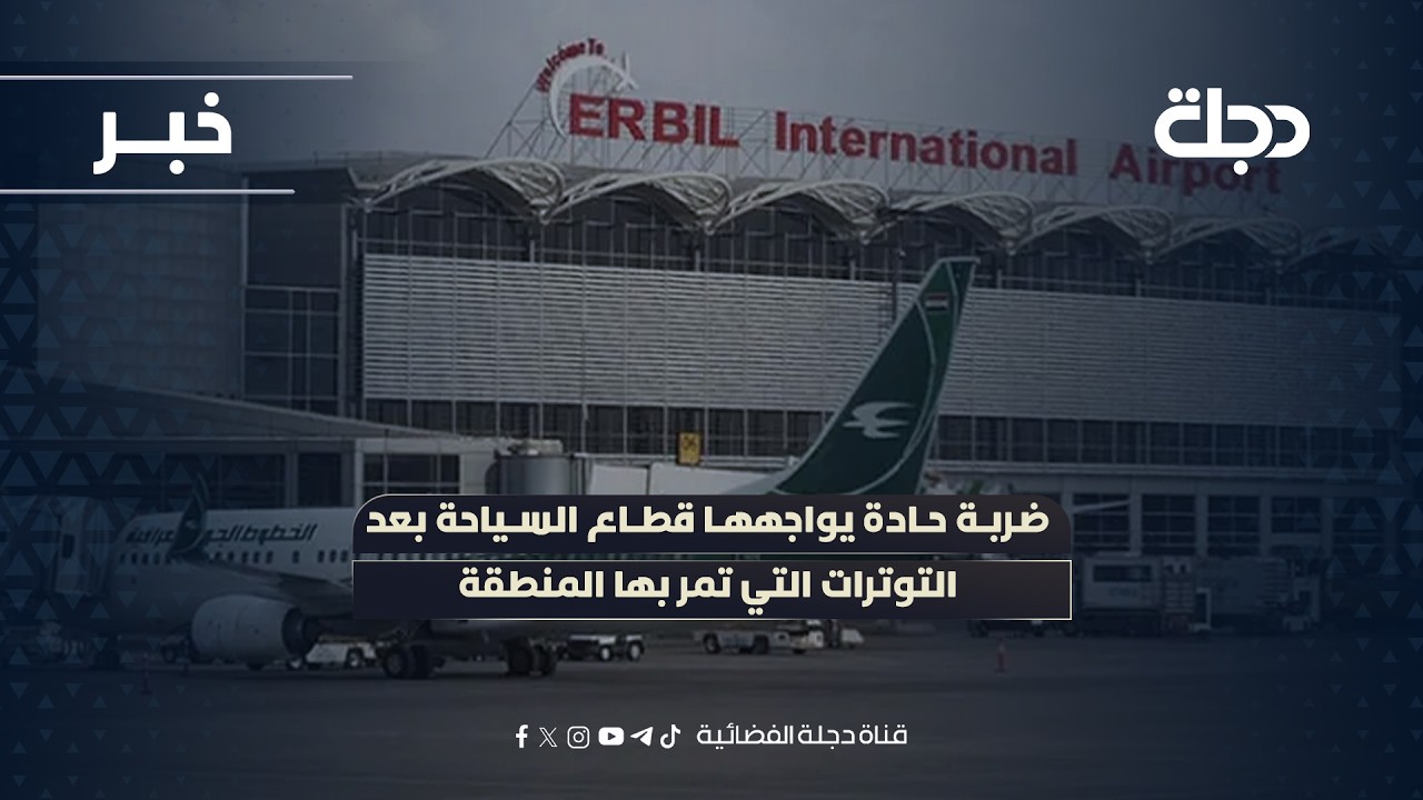 فيديو | اربيل.. ضربة حادة يواجهها قطاع السياحة بعد التوترات التي تمر بها المنطقة