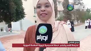 #سيدي_بلعباس #مدرسة_الصم_والبكم #حملة_تحسيسية_تربيوية_للسلامة_المرورية