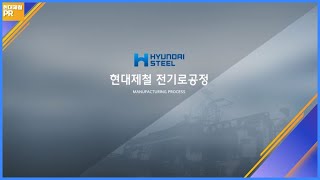 현대제철 전기로 공정 영상 이미지