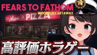 【#生スバル】👻高評価ホラゲー！！週末のレンタルハウスで起こった怪事件：Fears to Fathom: Woodbury Getaway👻【ホロライブ/大空スバル】