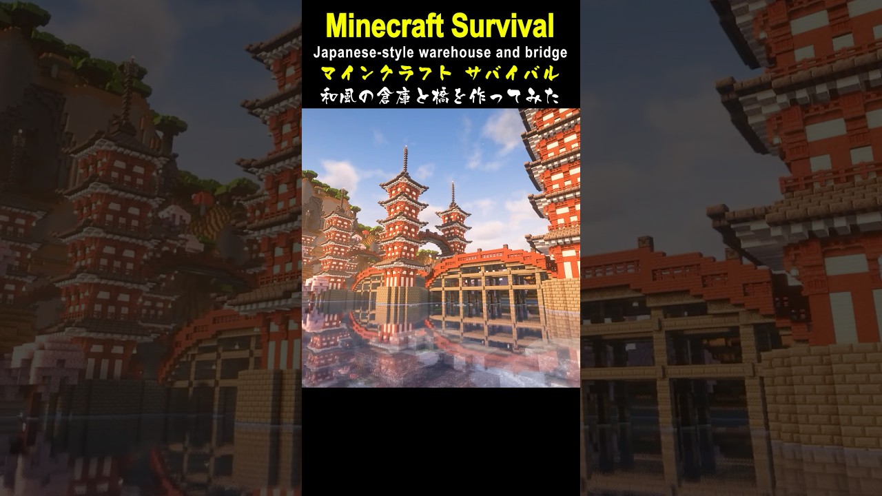 【Minecraft】和風の倉庫と橋を作ってみた #minecraft  #マインクラフト #マイクラ  #マイクラ建築 #マインクラフト建築 #おしゃれ建築 #サバイバル建築 #shorts
