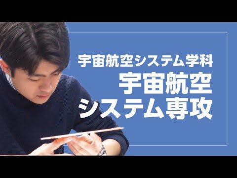 美術学科 崇城大学　工学部　宇宙航空システム工学科　宇宙航空システム専攻　2024