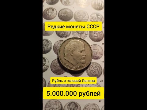 Сколько стоит рубль СССР с головой Ленина? Редкие монеты