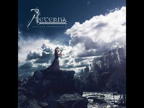 MetalRus.ru (Folk / Fantasy Metal). AETERNA — «Легенда начинается» (2018) [Full Album]