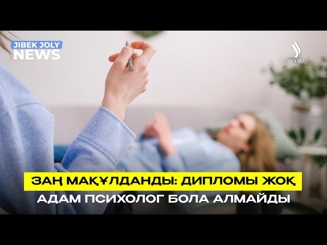 Психологтардың мемлекеттік тізілімі жасалады