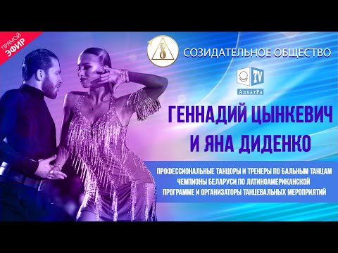 Яна Диденко и Геннадий Цинкевич — чемпионы по бальным танцам | Созидательное общество | АЛЛАТРА LIVE
