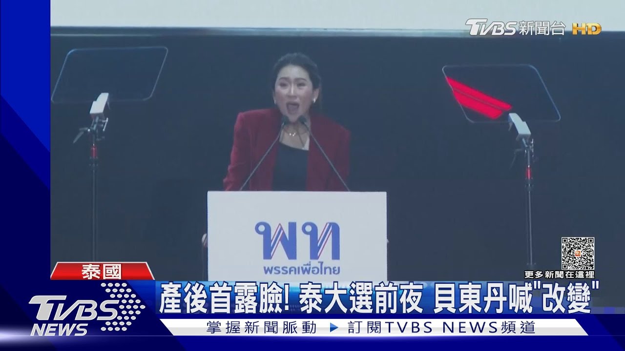 產後首露臉!泰國前首相塔克辛之女 貝東丹喊「帶來改變」