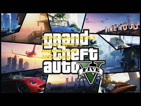 100% Запуск GTA 5 на ноутбуках с AMD+Intel