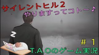 ［サイレントヒル２］ホラゲーやりますってコト～♪［T.A.Oのゲーム実況］