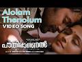 Alolam Thenolum Video Song Film Ithu Paathiramanal Unni Mukundan Remya Nambeesan