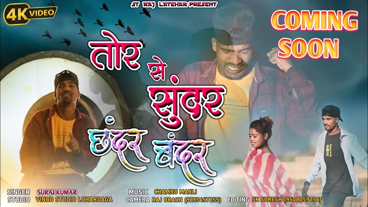 #तोड़ दे ले दिल तो का गोलक Tod dele dil to ka holk re bewafa # singar_suraj kumar new said song