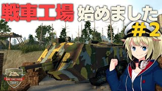 戦車工場経営 始めました！ #2【Arms Trade Tycoon: Tanks】【ゆっくり実況】