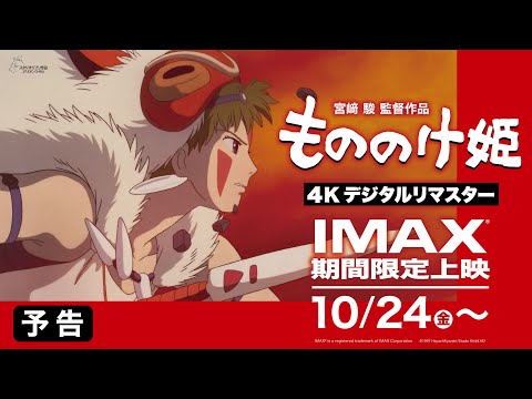 【IMAX期間限定上映・予告】『もののけ姫』4Kデジタルリマスター＜10月24日(金)より＞