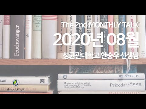 [월례학술회의] '이병헌의 시대적 경전 읽기' (성균관대학교 유교문화연구소 안승우 연구원)