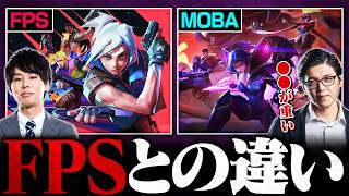 【LoL】FPSとLoLの決定的な差とは？ゲーム性の違いを語ります。【League of Legends/リーグ・オブ・レジェンド】
