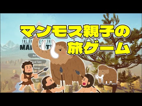マンモスと旅する