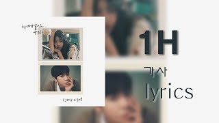 헤어지지 말아요, 우리 1시간 (Don’t say goodbye) 가사 (lyrics) - 로코베리(Rocoberry), 도영(Doyoung)