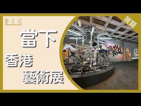 【藝．文．活】 當下─香港藝術展