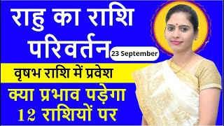 Rahu ka Vrishabh Rashi me Pravesh | 23rd September 2020 - Rahu Transit | राहु का राशि परिवर्तन