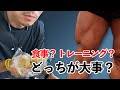 食事とトレーニングどっち が大事か？全日本選手権2位がお答えします。