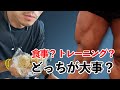 食事とトレーニングどっち が大事か?全日本選手権2位がお答えします。