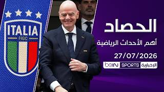 إنفانتينو يدافع عن مونديال 2026.. واستقالات تهز الكرة الإيطالية