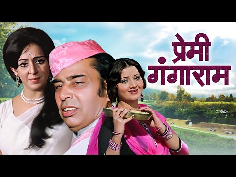 आई.एस.जौहर और योगिता बाली की अनदेखी हिंदी पंजाबी रोमांटिक मूवी - Premi Gangaram Hindi Full Movie