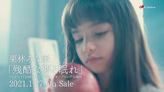 Asmart 栗林みな実 Cd Single 残酷な夢と眠れ 通常盤