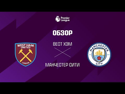 Вест Хэм VS Манчестер Сити - Обзор