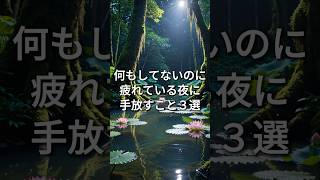 何もしてない休日に、焦って自分を責めてしまう人へ。 #HSP #繊細さん #疲れ