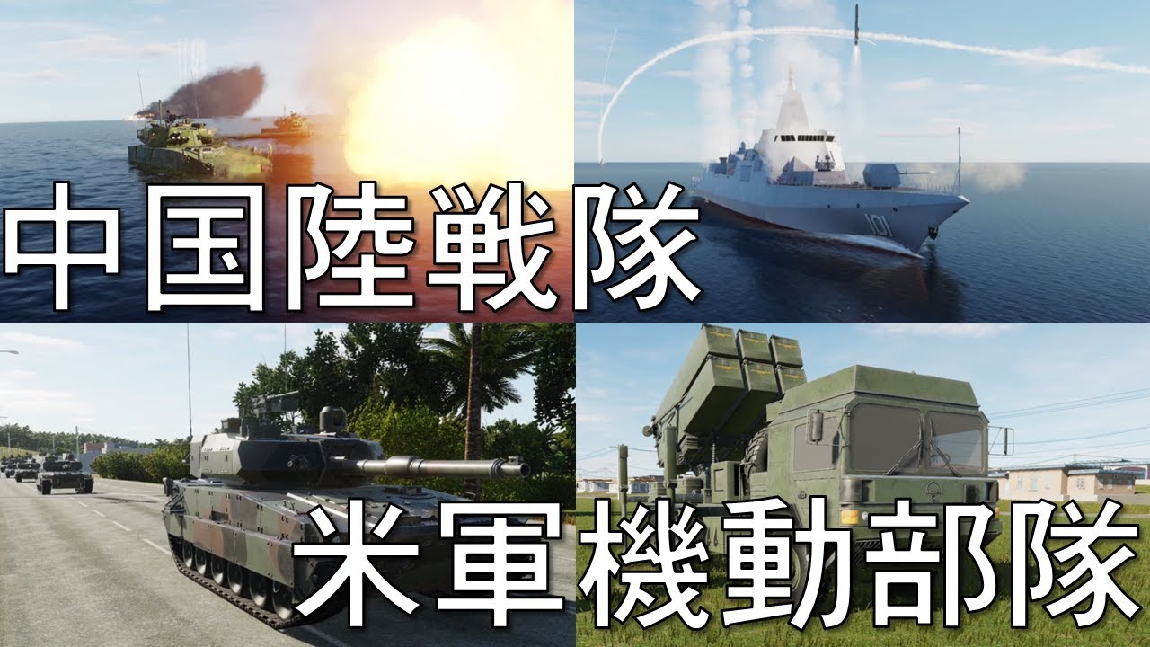 中国軍海軍陸戦隊部隊vs米軍防衛部隊