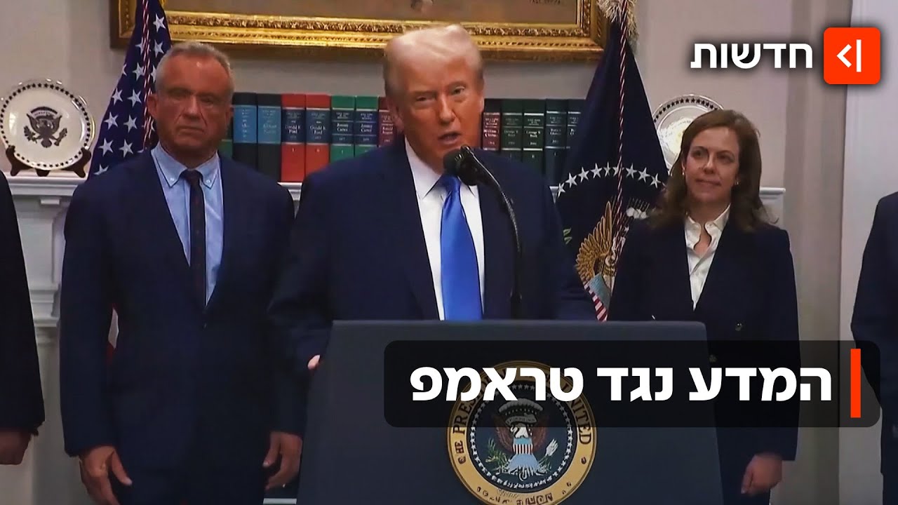 המדע נגד טראמפ: המחקר שסותר את האמירה של טראמפ על משככי כאבים ואוטיזם