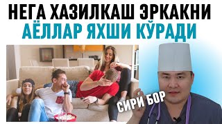 НЕГА КЎПИНЧА АЁЛ ҚИЗЛАРГА ХАЗИЛКАШ ЭРКАКЛАР ЖУДДА ЁҚАДИ, БУНИ СИРЛАРИ БОР 