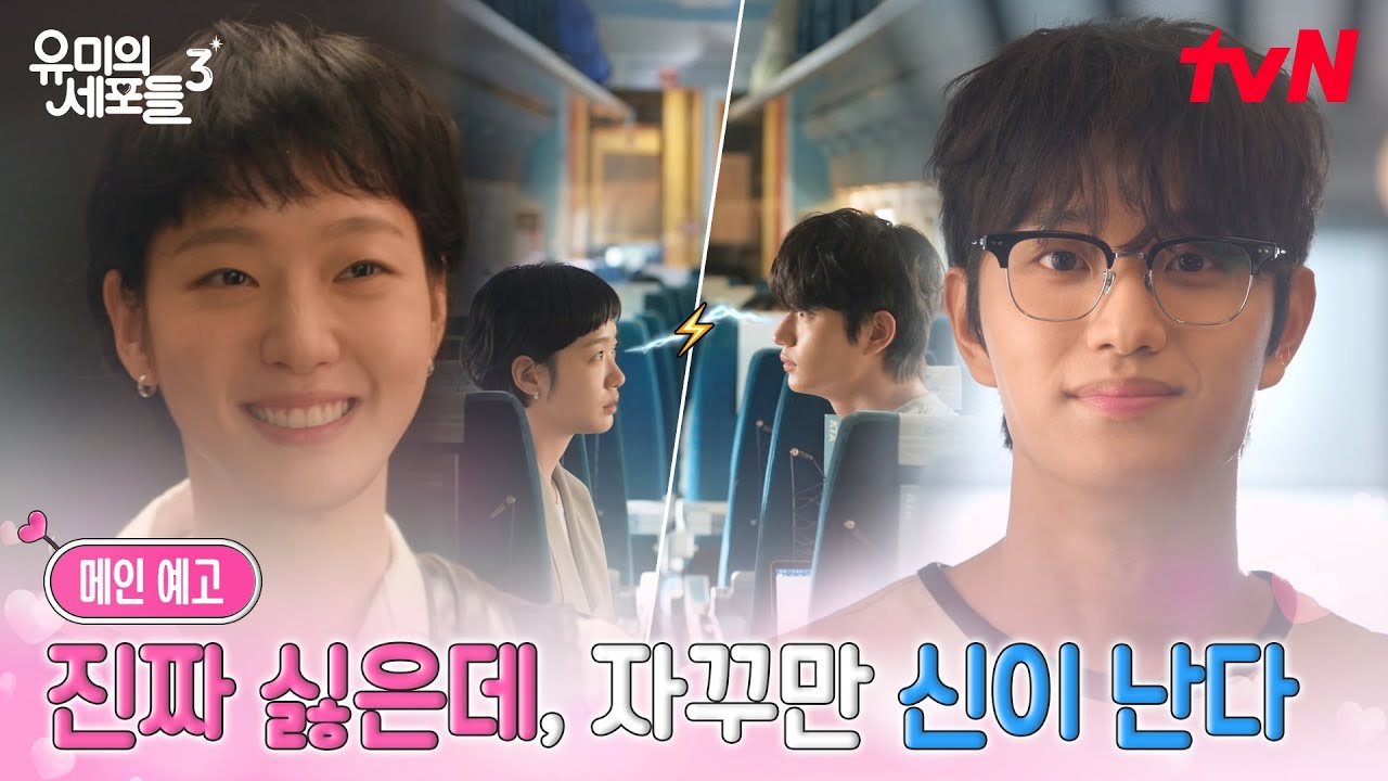 [메인 예고] 순록(a.k.a 제철 빡돔)이 점점 신경 쓰이는 유미😚 김고은x김재원에게 찾아온 설렘🌸 #유미의?