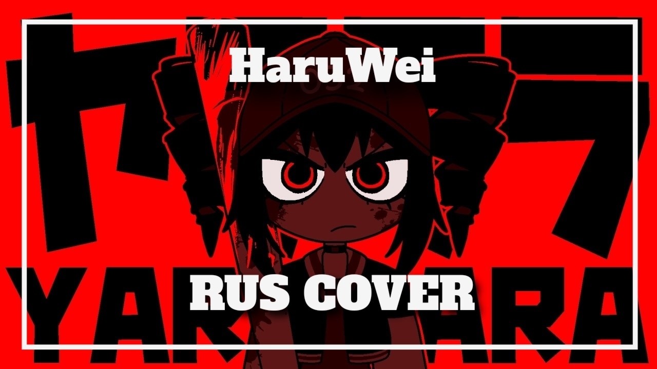 VOCALOID - YARARARA (RUS cover) by HaruWei